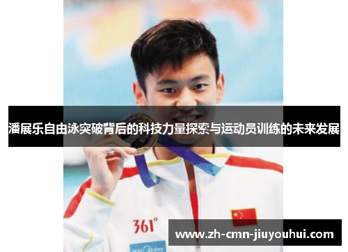 潘展乐自由泳突破背后的科技力量探索与运动员训练的未来发展 潘展乐自由泳突破背后的科技力量探索与运动员训练的未来发展