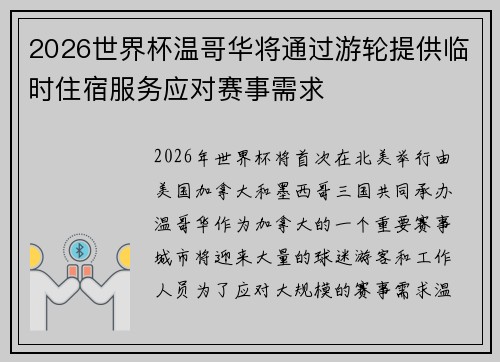 2026世界杯温哥华将通过游轮提供临时住宿服务应对赛事需求