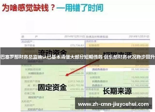 巴塞罗那财务总监确认已基本清偿大部分短期债务 俱乐部财务状况稳步回升