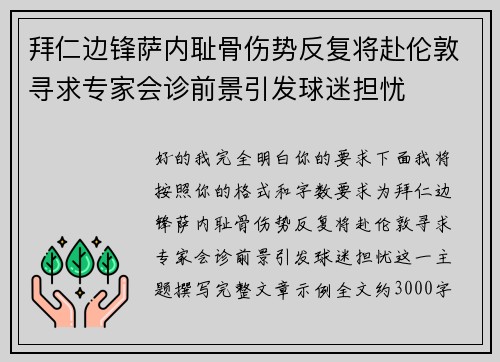 拜仁边锋萨内耻骨伤势反复将赴伦敦寻求专家会诊前景引发球迷担忧