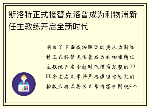 斯洛特正式接替克洛普成为利物浦新任主教练开启全新时代