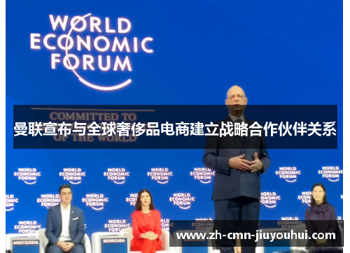 曼联宣布与全球奢侈品电商建立战略合作伙伴关系 曼联宣布与全球奢侈品电商建立战略合作伙伴关系