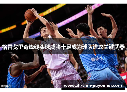 格雷戈里奇锋线头球威胁十足成为球队进攻关键武器