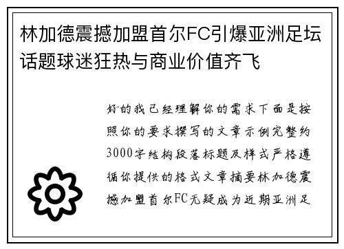 林加德震撼加盟首尔FC引爆亚洲足坛话题球迷狂热与商业价值齐飞 林加德震撼加盟首尔FC引爆亚洲足坛话题球迷狂热与商业价值齐飞