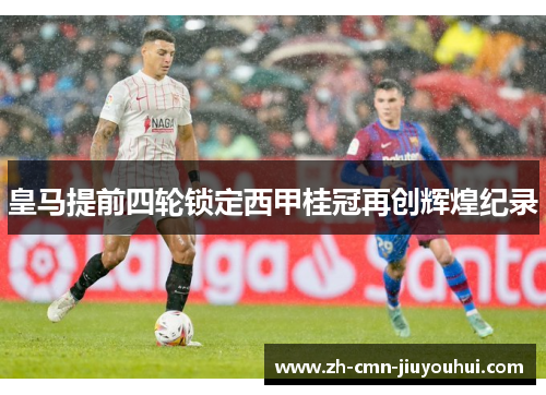 皇马提前四轮锁定西甲桂冠再创辉煌纪录 皇马提前四轮锁定西甲桂冠再创辉煌纪录