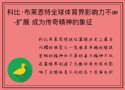 科比·布莱恩特全球体育界影响力不断扩展 成为传奇精神的象征 科比·布莱恩特全球体育界影响力不断扩展 成为传奇精神的象征