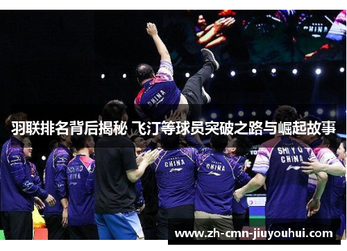 羽联排名背后揭秘 飞汀等球员突破之路与崛起故事