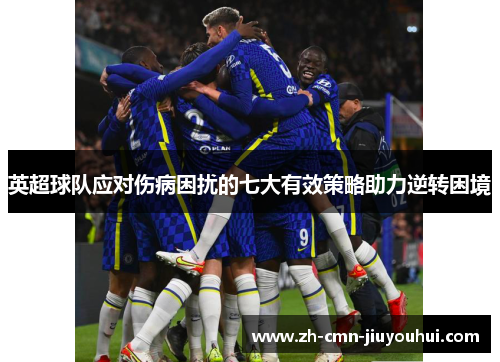 英超球队应对伤病困扰的七大有效策略助力逆转困境