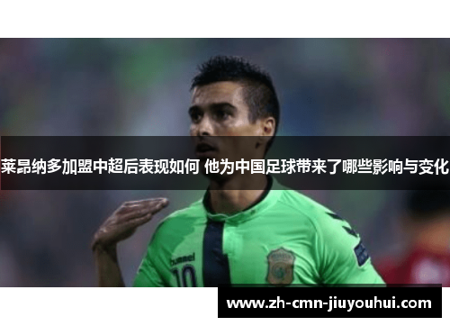 莱昂纳多加盟中超后表现如何 他为中国足球带来了哪些影响与变化