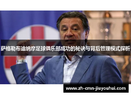萨格勒布迪纳摩足球俱乐部成功的秘诀与背后管理模式探析