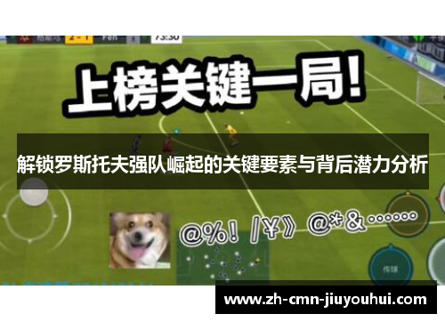 解锁罗斯托夫强队崛起的关键要素与背后潜力分析