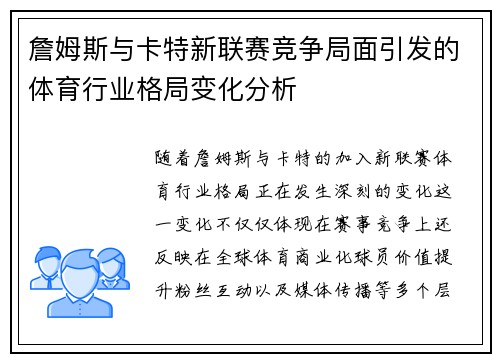 詹姆斯与卡特新联赛竞争局面引发的体育行业格局变化分析