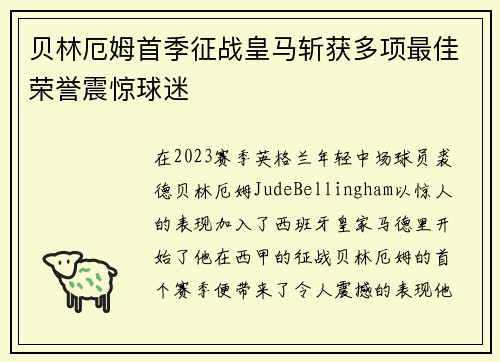 贝林厄姆首季征战皇马斩获多项最佳荣誉震惊球迷