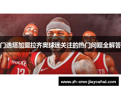 门迭塔加盟拉齐奥球迷关注的热门问题全解答