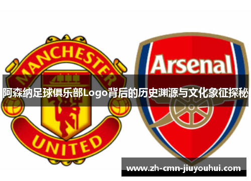 阿森纳足球俱乐部Logo背后的历史渊源与文化象征探秘 阿森纳足球俱乐部Logo背后的历史渊源与文化象征探秘