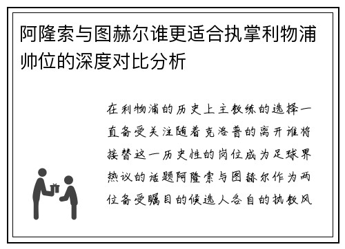 阿隆索与图赫尔谁更适合执掌利物浦帅位的深度对比分析 阿隆索与图赫尔谁更适合执掌利物浦帅位的深度对比分析