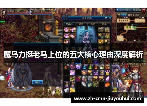 魔鸟力挺老马上位的五大核心理由深度解析 魔鸟力挺老马上位的五大核心理由深度解析