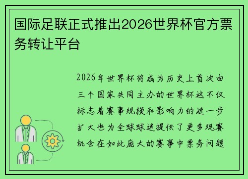 国际足联正式推出2026世界杯官方票务转让平台 国际足联正式推出2026世界杯官方票务转让平台