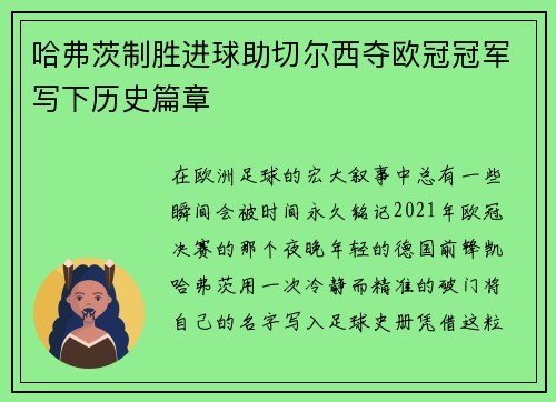 哈弗茨制胜进球助切尔西夺欧冠冠军写下历史篇章 哈弗茨制胜进球助切尔西夺欧冠冠军写下历史篇章