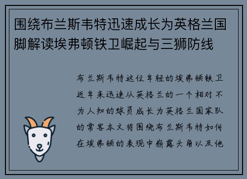 围绕布兰斯韦特迅速成长为英格兰国脚解读埃弗顿铁卫崛起与三狮防线 围绕布兰斯韦特迅速成长为英格兰国脚解读埃弗顿铁卫崛起与三狮防线