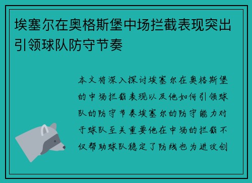埃塞尔在奥格斯堡中场拦截表现突出引领球队防守节奏