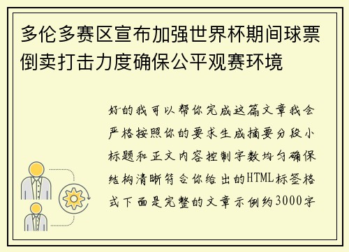 多伦多赛区宣布加强世界杯期间球票倒卖打击力度确保公平观赛环境