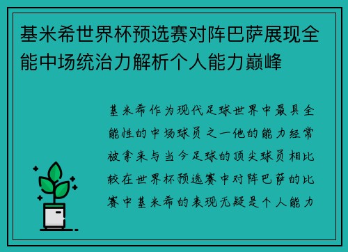 基米希世界杯预选赛对阵巴萨展现全能中场统治力解析个人能力巅峰
