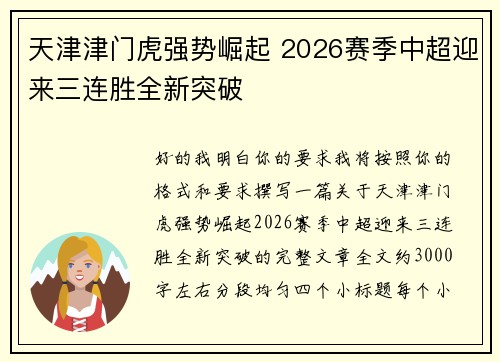 天津津门虎强势崛起 2026赛季中超迎来三连胜全新突破 天津津门虎强势崛起 2026赛季中超迎来三连胜全新突破