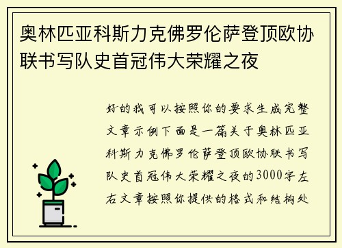 奥林匹亚科斯力克佛罗伦萨登顶欧协联书写队史首冠伟大荣耀之夜