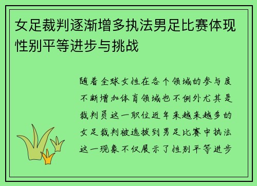 女足裁判逐渐增多执法男足比赛体现性别平等进步与挑战 女足裁判逐渐增多执法男足比赛体现性别平等进步与挑战