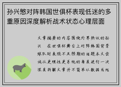 孙兴慜对阵韩国世俱杯表现低迷的多重原因深度解析战术状态心理层面