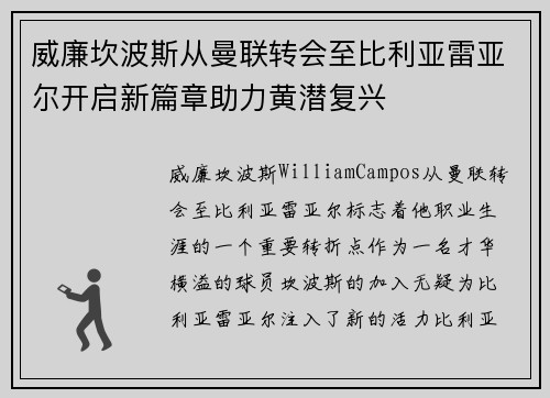 威廉坎波斯从曼联转会至比利亚雷亚尔开启新篇章助力黄潜复兴 威廉坎波斯从曼联转会至比利亚雷亚尔开启新篇章助力黄潜复兴