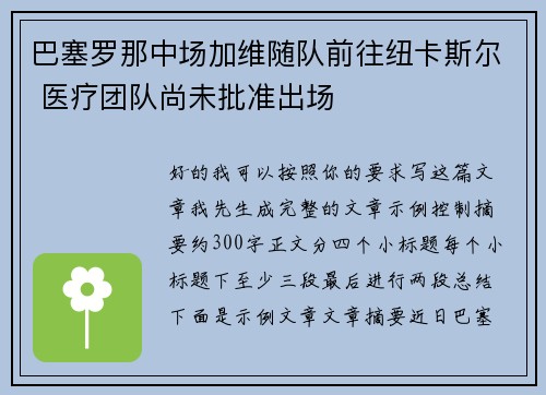 巴塞罗那中场加维随队前往纽卡斯尔 医疗团队尚未批准出场 巴塞罗那中场加维随队前往纽卡斯尔 医疗团队尚未批准出场