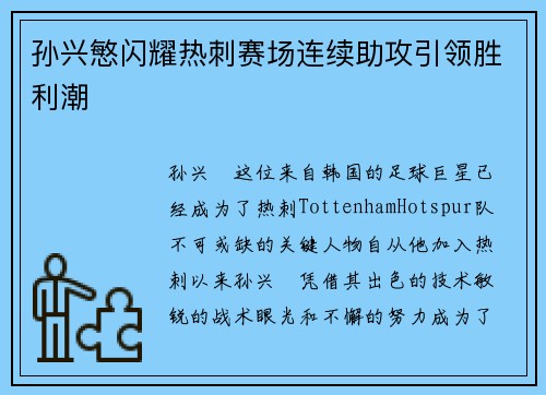 孙兴慜闪耀热刺赛场连续助攻引领胜利潮 孙兴慜闪耀热刺赛场连续助攻引领胜利潮