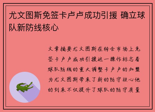 尤文图斯免签卡卢卢成功引援 确立球队新防线核心 尤文图斯免签卡卢卢成功引援 确立球队新防线核心