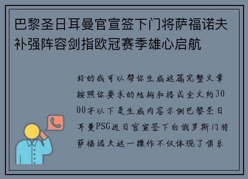巴黎圣日耳曼官宣签下门将萨福诺夫补强阵容剑指欧冠赛季雄心启航 巴黎圣日耳曼官宣签下门将萨福诺夫补强阵容剑指欧冠赛季雄心启航