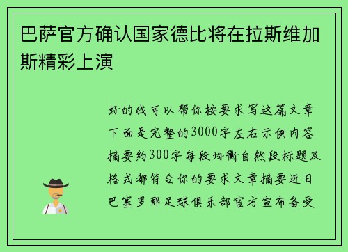 巴萨官方确认国家德比将在拉斯维加斯精彩上演 巴萨官方确认国家德比将在拉斯维加斯精彩上演
