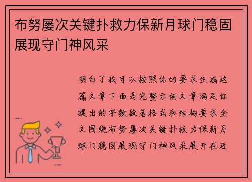 布努屡次关键扑救力保新月球门稳固展现守门神风采 布努屡次关键扑救力保新月球门稳固展现守门神风采