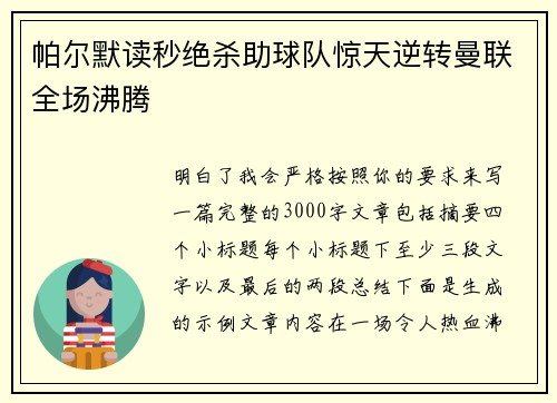帕尔默读秒绝杀助球队惊天逆转曼联全场沸腾 帕尔默读秒绝杀助球队惊天逆转曼联全场沸腾