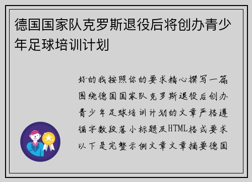 德国国家队克罗斯退役后将创办青少年足球培训计划