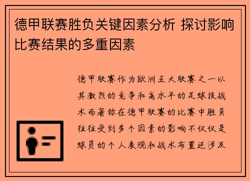 德甲联赛胜负关键因素分析 探讨影响比赛结果的多重因素 德甲联赛胜负关键因素分析 探讨影响比赛结果的多重因素