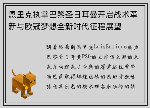 恩里克执掌巴黎圣日耳曼开启战术革新与欧冠梦想全新时代征程展望