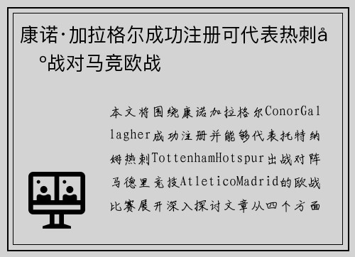 康诺·加拉格尔成功注册可代表热刺出战对马竞欧战