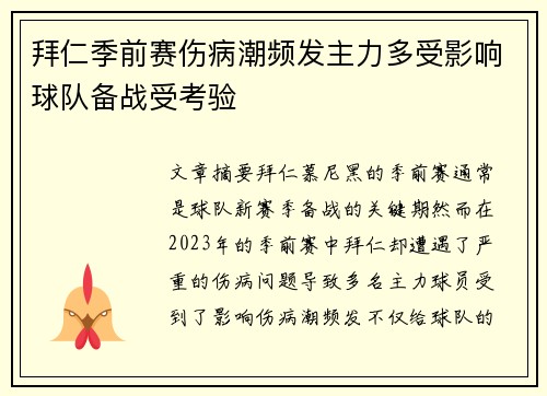 拜仁季前赛伤病潮频发主力多受影响球队备战受考验