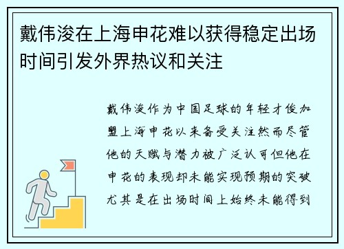 戴伟浚在上海申花难以获得稳定出场时间引发外界热议和关注 戴伟浚在上海申花难以获得稳定出场时间引发外界热议和关注