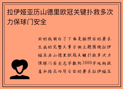 拉伊娅亚历山德里欧冠关键扑救多次力保球门安全 拉伊娅亚历山德里欧冠关键扑救多次力保球门安全