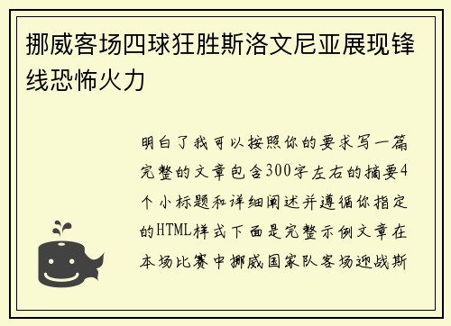 挪威客场四球狂胜斯洛文尼亚展现锋线恐怖火力