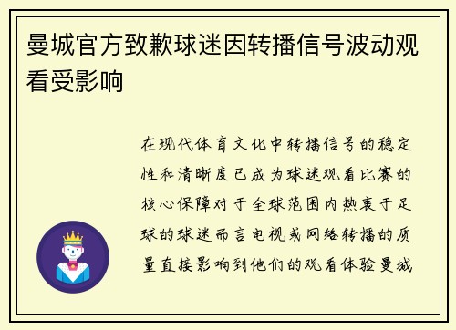 曼城官方致歉球迷因转播信号波动观看受影响 曼城官方致歉球迷因转播信号波动观看受影响