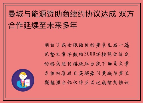 曼城与能源赞助商续约协议达成 双方合作延续至未来多年