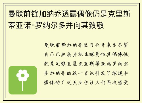 曼联前锋加纳乔透露偶像仍是克里斯蒂亚诺·罗纳尔多并向其致敬 曼联前锋加纳乔透露偶像仍是克里斯蒂亚诺·罗纳尔多并向其致敬